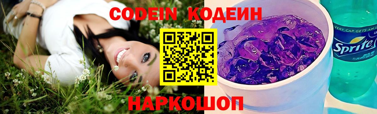 Урюпинск  Codein Purple Drank  Кодеиновый сироп Lean напиток Lean (лин)  Вход с VPN 